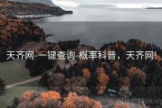 天齐网-一键查询-概率科普，天齐网!