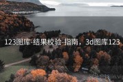 123图库-结果校验-指南，3d图库123