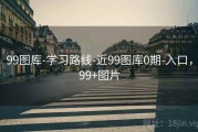 99图库-学习路线-近99图库0期-入口，99+图片