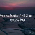 0149导航-信息核验-和值区间-工具箱，导航信息联
