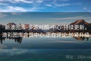 新澳图库-多源对照-中心-持续更新，澳彩图库会员中心,正在评论,加紧升级