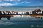 澳彩800图库：公告汇总月报，下载澳彩图库00853tk