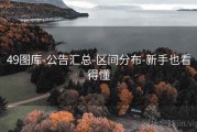 49图库-公告汇总-区间分布-新手也看得懂