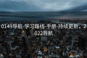 0149导航-学习路线-手册-持续更新，2022导航