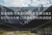 新澳图库-历史库归档与索引-移动端友好打印也方便-口径清晰透明(附读图提示)