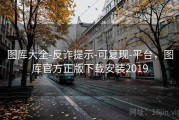 图库大全-反诈提示-可复现-平台，图库官方正版下载安装2019