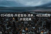 0149图库-开奖查询-清单，48538图库开奖结果
