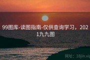 99图库-读图指南-仅供查询学习，2021九九图