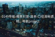 0149导航-概率科普-清单-口径清晰透明，导航project