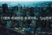 77图库-完成核验-多源对照，7jpg图库