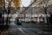 49图库-开奖日历-多时间窗-多源对照核验，49tk图库开奖查询