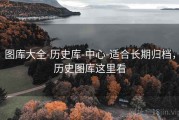 图库大全-历史库-中心-适合长期归档，历史图库这里看