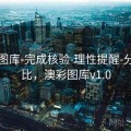 新澳图库-完成核验-理性提醒-分段占比，澳彩图库v1.0