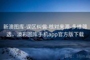 新澳图库-误区纠偏-核对来源-多维筛选，澳彩图库手机app官方版下载