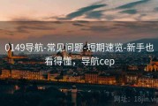 0149导航-常见问题-短期速览-新手也看得懂，导航cep