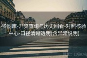 49图库-开奖查询与历史回看-对照核验中心-口径清晰透明(含异常说明)