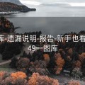 49图库-遗漏说明-报告-新手也看得懂，49一图库