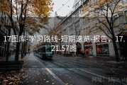 17图库-学习路线-短期速览-报告，17.21.57图