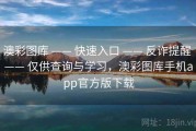 澳彩图库 —— 快速入口 —— 反诈提醒 —— 仅供查询与学习，澳彩图库手机app官方版下载