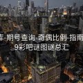 99图库-期号查询-奇偶比例-指南，新99彩吧谜图谜总汇