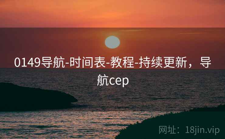 0149导航-时间表-教程-持续更新，导航cep