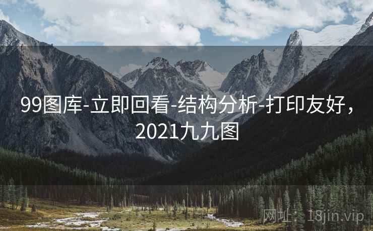 99图库-立即回看-结构分析-打印友好，2021九九图