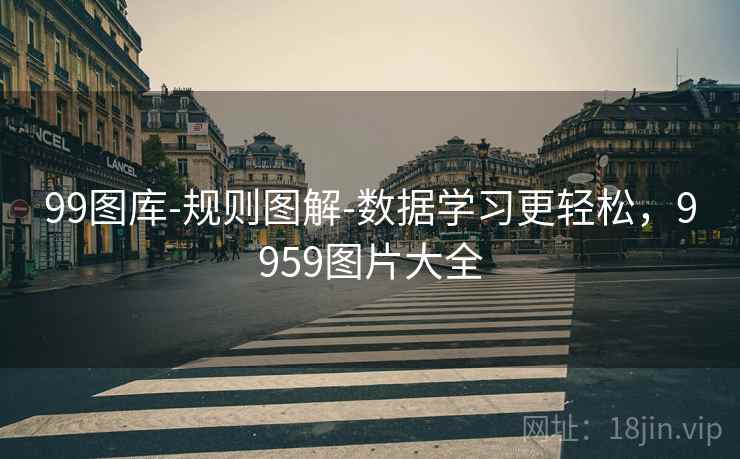 99图库-规则图解-数据学习更轻松，9959图片大全