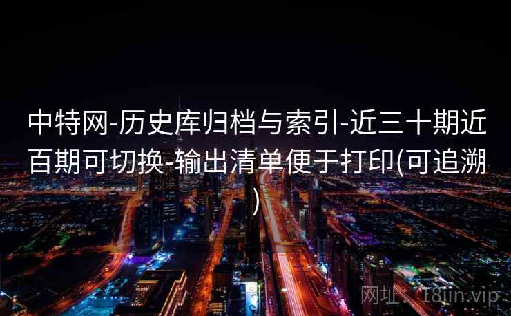 中特网-历史库归档与索引-近三十期近百期可切换-输出清单便于打印(可追溯)