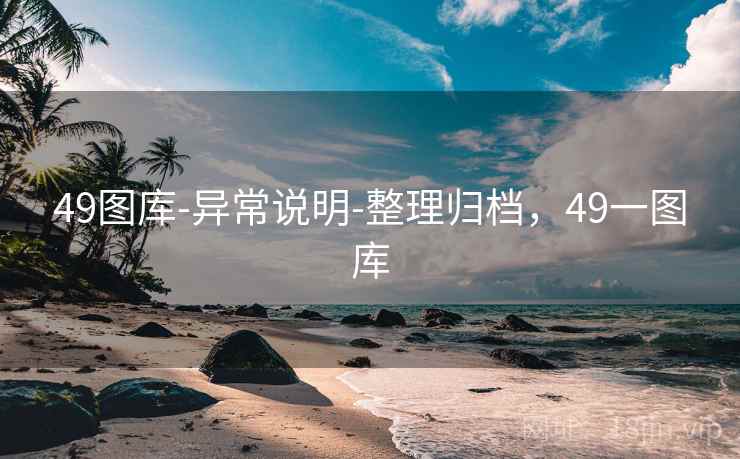 49图库-异常说明-整理归档，49一图库