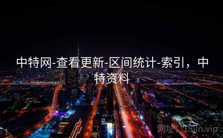 中特网-查看更新-区间统计-索引，中特资料