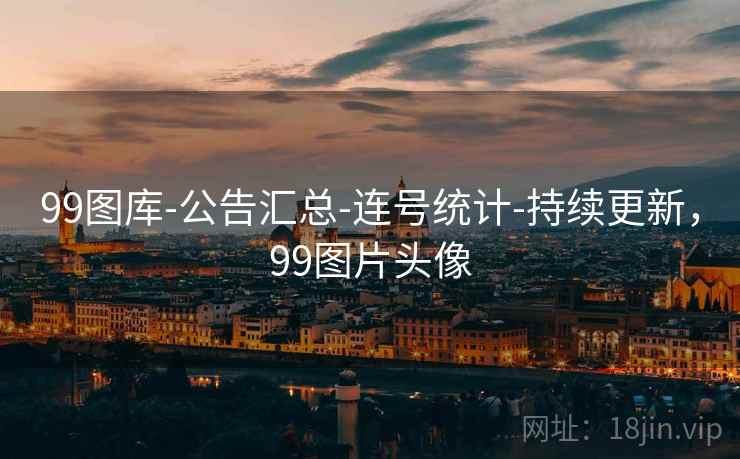 99图库-公告汇总-连号统计-持续更新，99图片头像