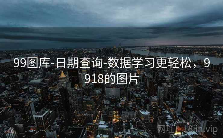 99图库-日期查询-数据学习更轻松，9918的图片