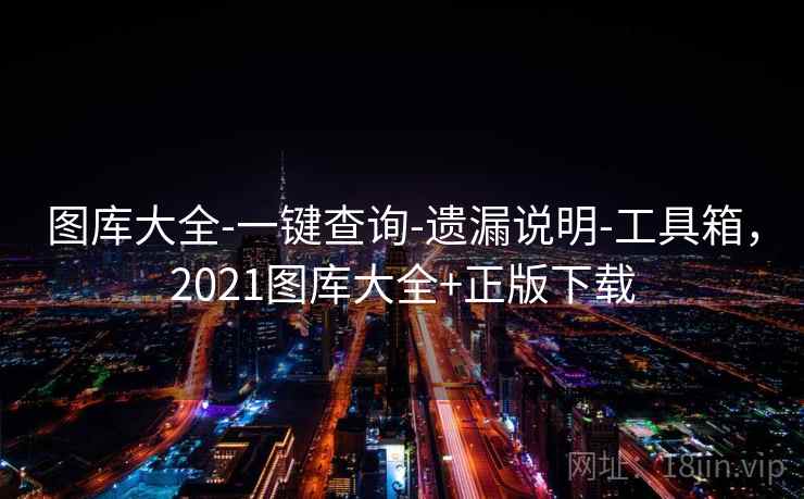 图库大全-一键查询-遗漏说明-工具箱,2021图库大全+正版下载 图库大全-一键查询-遗漏说明-工具箱,2021图库大全+正版下载
