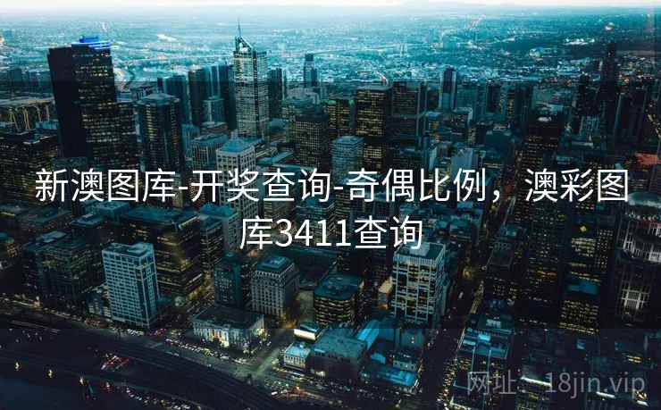 新澳图库-开奖查询-奇偶比例,澳彩图库3411查询 新澳图库-开奖查询-奇偶比例,澳彩图库3411查询