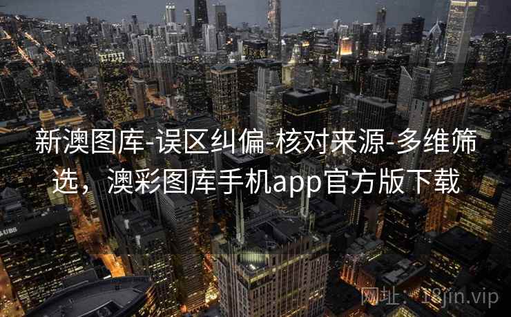 新澳图库-误区纠偏-核对来源-多维筛选，澳彩图库手机app官方版下载