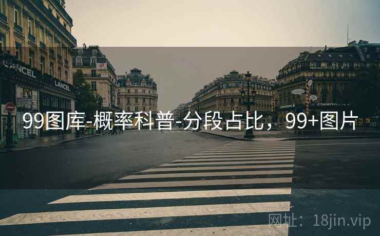 99图库-概率科普-分段占比，99+图片