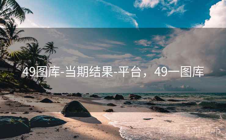 49图库-当期结果-平台,49一图库 49图库-当期结果-平台,49一图库