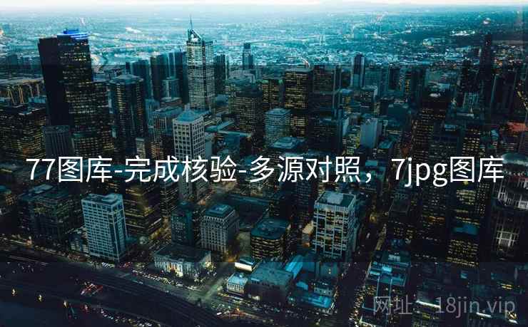 77图库-完成核验-多源对照，7jpg图库