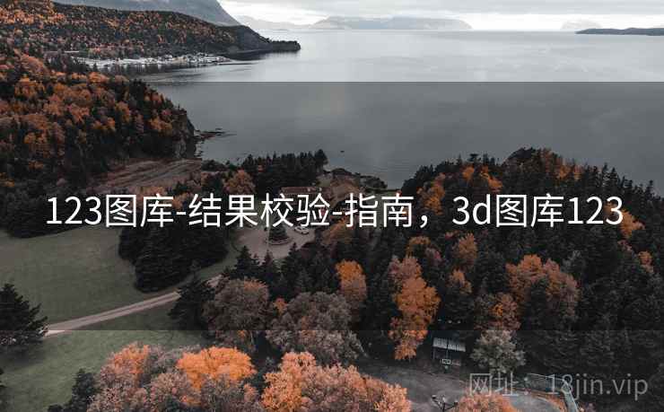 123图库-结果校验-指南，3d图库123