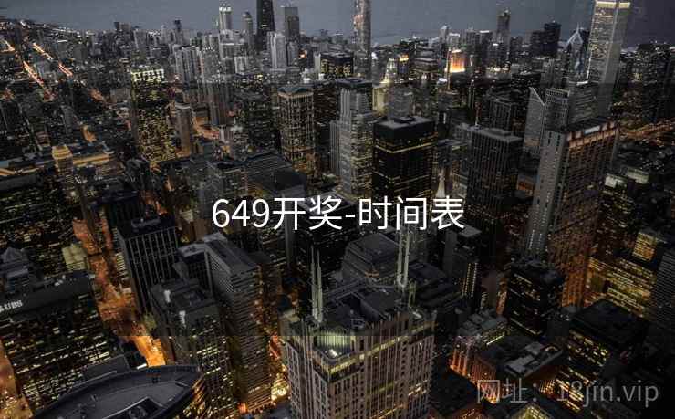 649开奖-时间表 649开奖-时间表
