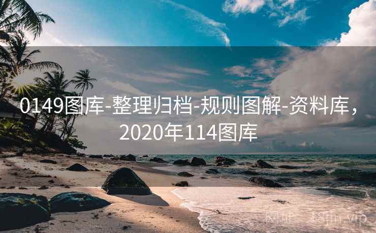 0149图库-整理归档-规则图解-资料库,2020年114图库 0149图库-整理归档-规则图解-资料库,2020年114图库