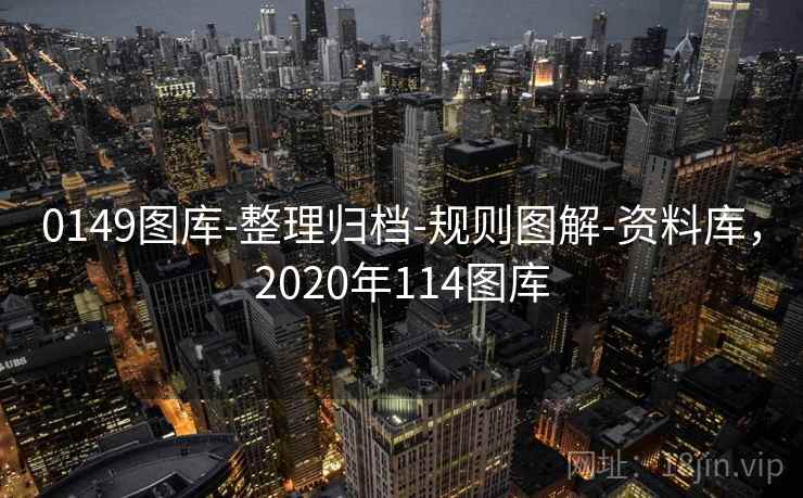 0149图库-整理归档-规则图解-资料库,2020年114图库 0149图库-整理归档-规则图解-资料库,2020年114图库