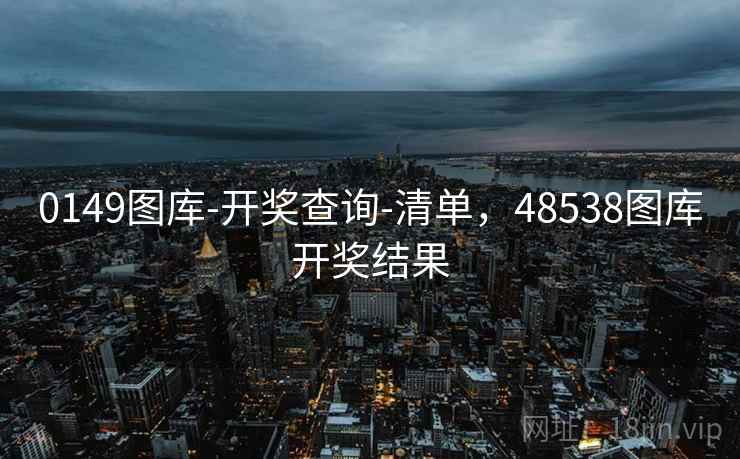 0149图库-开奖查询-清单，48538图库开奖结果