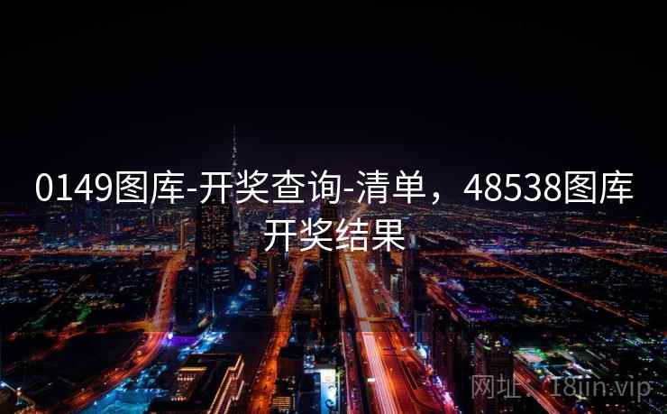 0149图库-开奖查询-清单，48538图库开奖结果